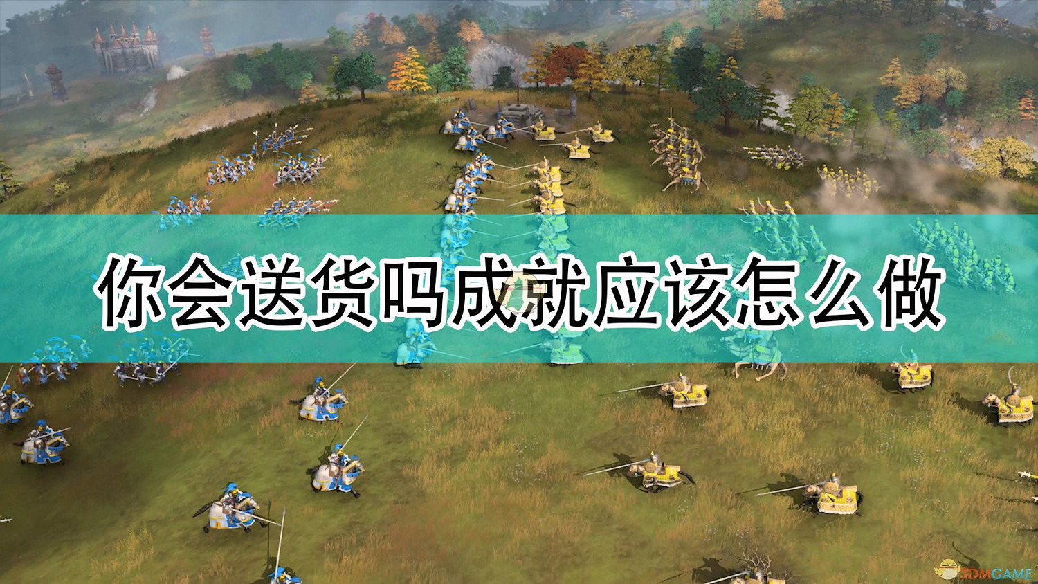 《世紀帝國4》你會送貨嗎成就攻略分享