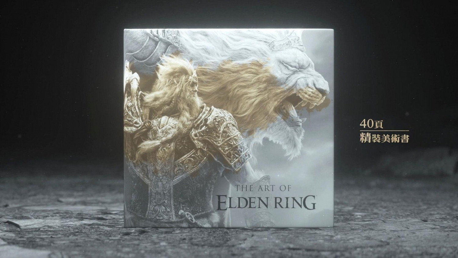 《艾爾登法環》限定版宣傳片 觀賞瑪蓮妮亞手辦