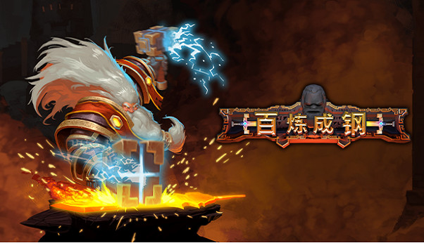 錘子準備好了沒,《百煉成鋼》正式推出! 錘子準備好了沒,《百煉成鋼》正式推出!