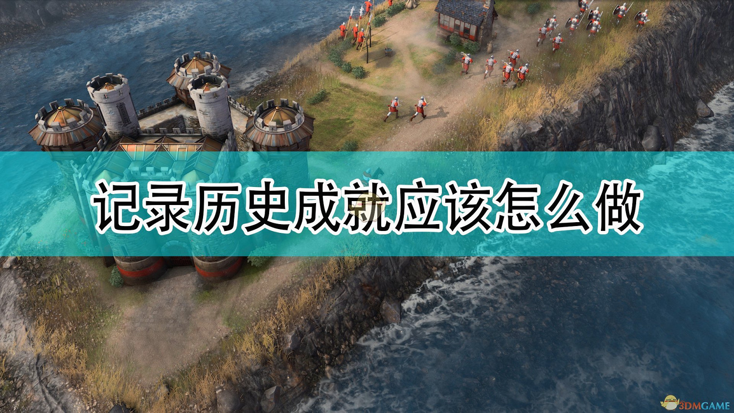 《世紀帝國4》記錄歷史成就攻略分享