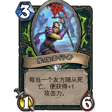 《爐石戰記》擎旗奔行者怎麽樣 擎旗奔行者效果一覽