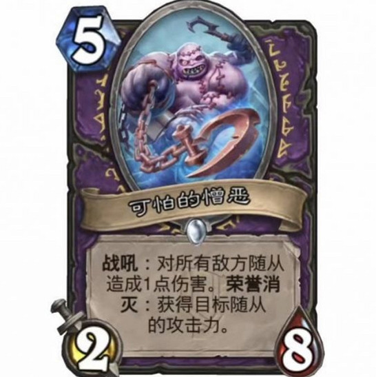 《爐石戰記》可怕的憎惡怎麽樣 可怕的憎惡效果一覽