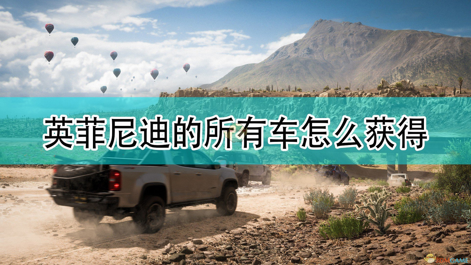 《極限競速:地平線5》英菲尼迪全車輛獲取方法介紹 《極限競速:地平線5》英菲尼迪全車輛獲取方法介紹