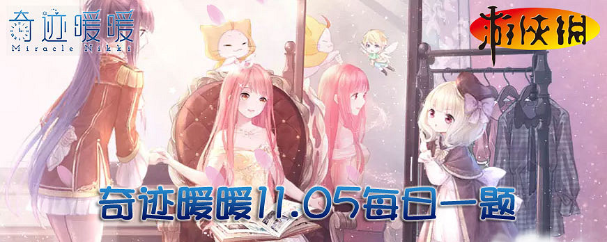 《奇蹟暖暖》微信每日一題11月5日答案 《奇蹟暖暖》微信每日一題11月5日答案