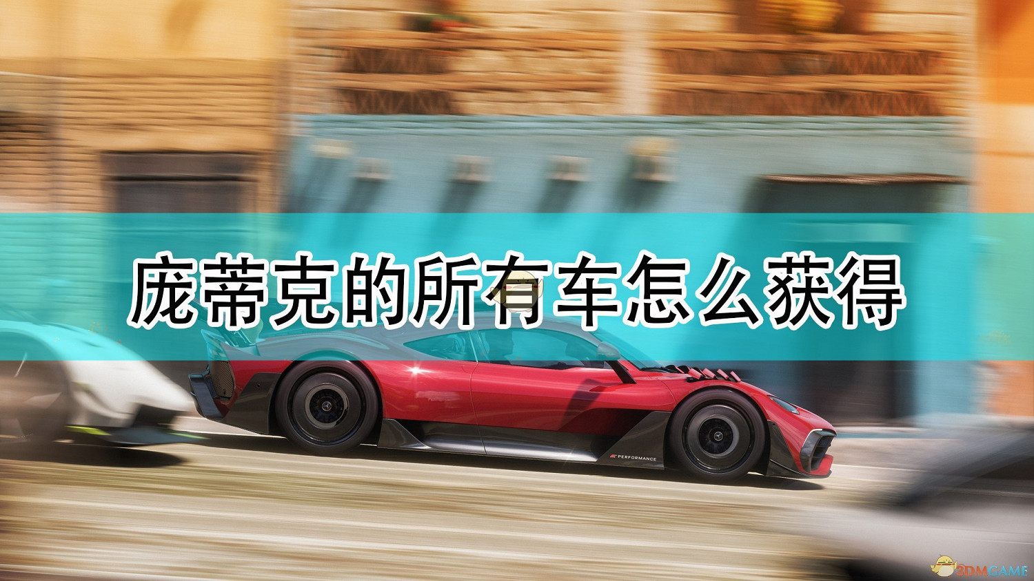 《極限競速：地平線5》龐蒂克全車輛獲取方法介紹