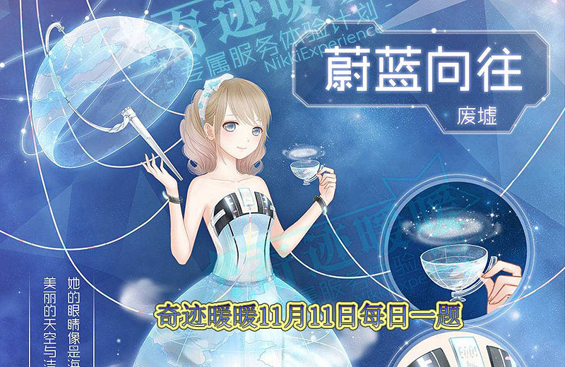 奇蹟暖暖11月11日每日一題 奇蹟暖暖11月11日每日一題