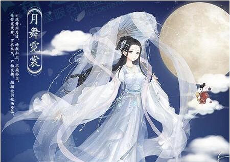 《奇蹟暖暖》月舞霓裳套裝怎麽獲得 中秋月舞霓裳獲取攻略