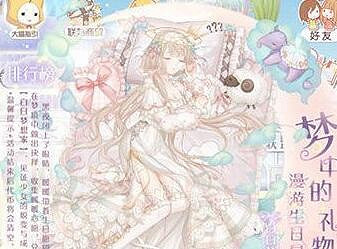 《奇蹟暖暖》夢中的禮物活動詳解 夢中的禮物活動攻略 《奇蹟暖暖》夢中的禮物活動詳解 夢中的禮物活動攻略