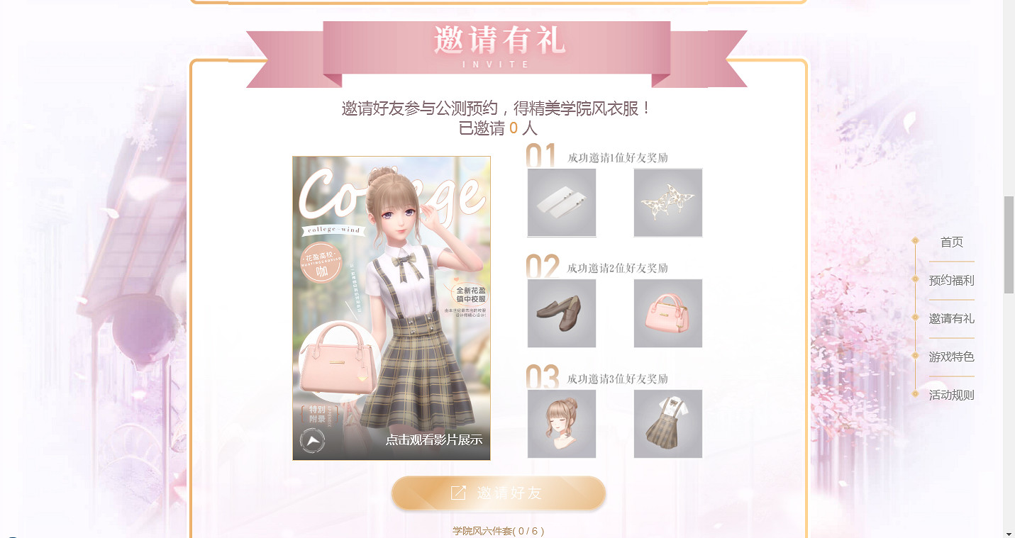 《閃耀暖暖》學院風套裝在哪裡領 邀請好友禮包哪裡領取