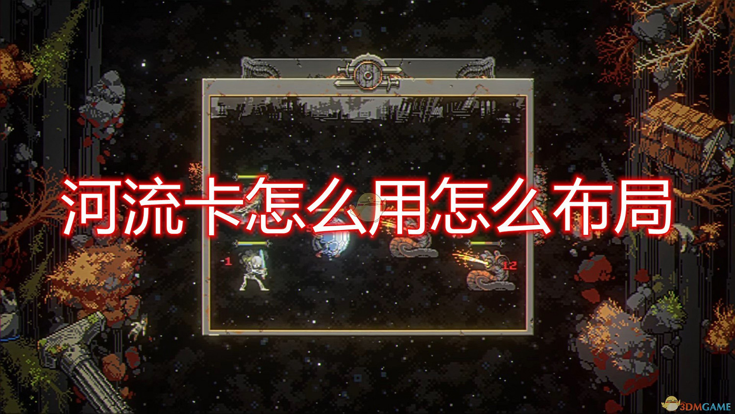 《迴圈英雄》河流卡使用心得分享 《迴圈英雄》河流卡使用心得分享