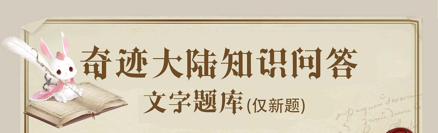 《奇蹟暖暖》問答題庫匯總 《奇蹟暖暖》問答題庫匯總