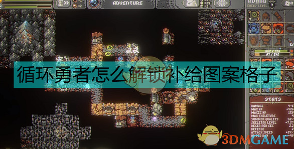 《迴圈英雄》解鎖補給圖案格子的方法 《迴圈英雄》解鎖補給圖案格子的方法