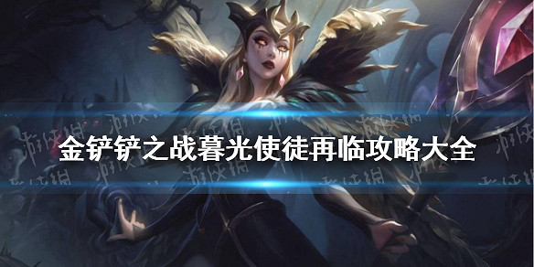 《金鏟鏟之戰》暮光使徒再臨攻略大全 S6暮光之戰攻略大全 《金鏟鏟之戰》暮光使徒再臨攻略大全 S6暮光之戰攻略大全