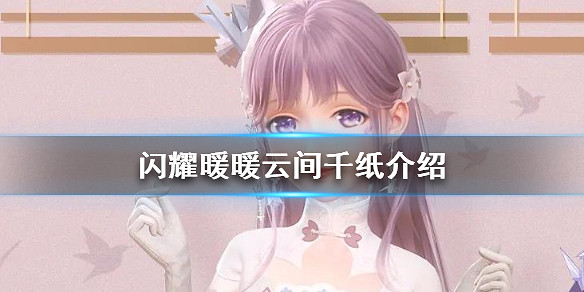 《閃耀暖暖》雲間千紙套裝展示 限時累充送活動介紹 《閃耀暖暖》雲間千紙套裝展示 限時累充送活動介紹