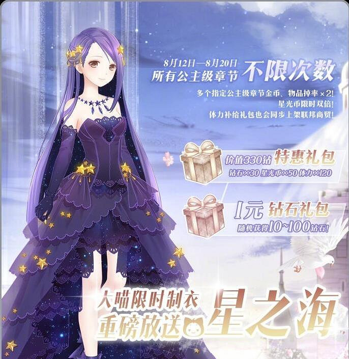 《奇蹟暖暖》星之海套裝怎麽獲得 星之海獲取方法介紹