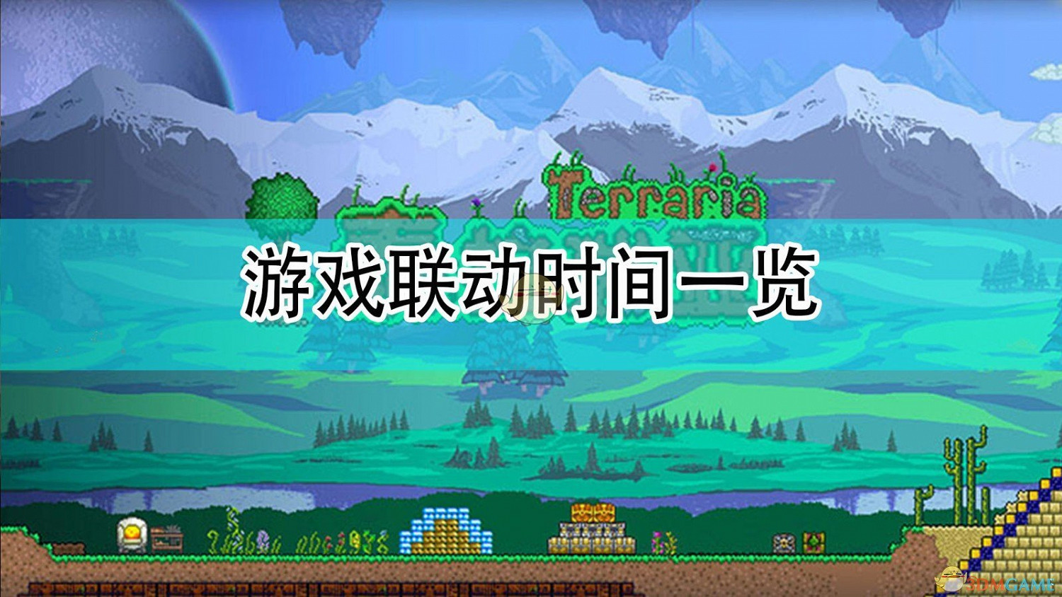 《泰拉瑞亞》與《饑荒》遊戲連動時間分享 《泰拉瑞亞》與《饑荒》遊戲連動時間分享