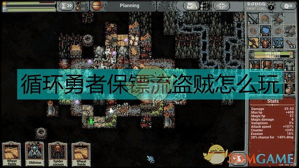 《迴圈英雄》盜賊保鏢流玩法