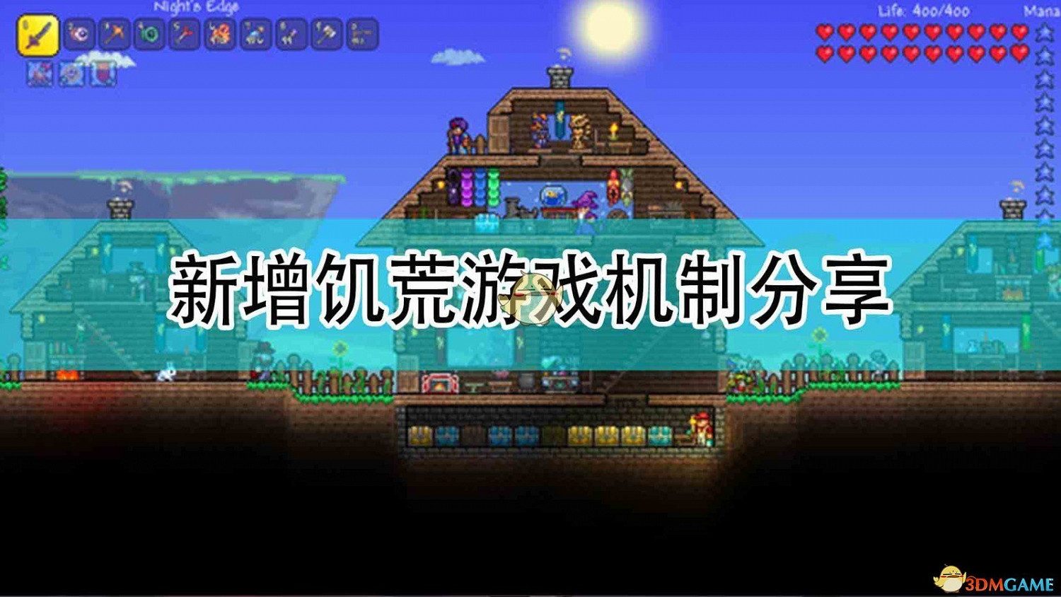 《泰拉瑞亞》新增饑荒遊戲機制分享 《泰拉瑞亞》新增饑荒遊戲機制分享