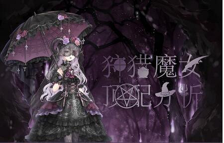 《奇蹟暖暖》狩獵魔女怎麽搭配 狩獵魔女高分攻略