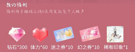 《閃耀暖暖》官服和通路服有什麽區別 不同區服預約獎勵一樣嗎