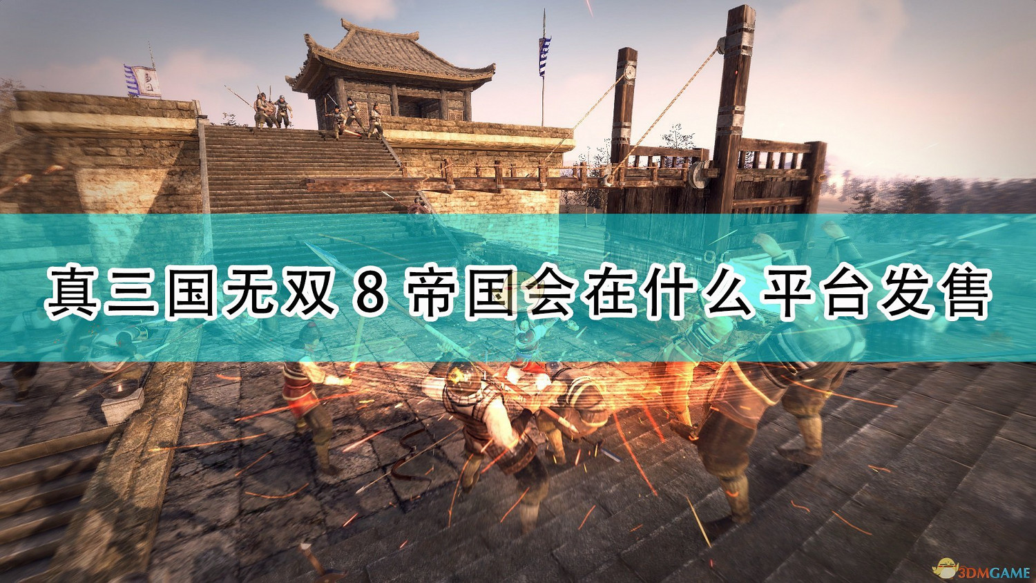 《真・三國無雙8 Empires》遊戲發售平台介紹 《真・三國無雙8 Empires》遊戲發售平台介紹