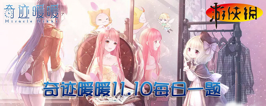 奇蹟暖暖11月10日每日一題 奇蹟暖暖11月10日每日一題