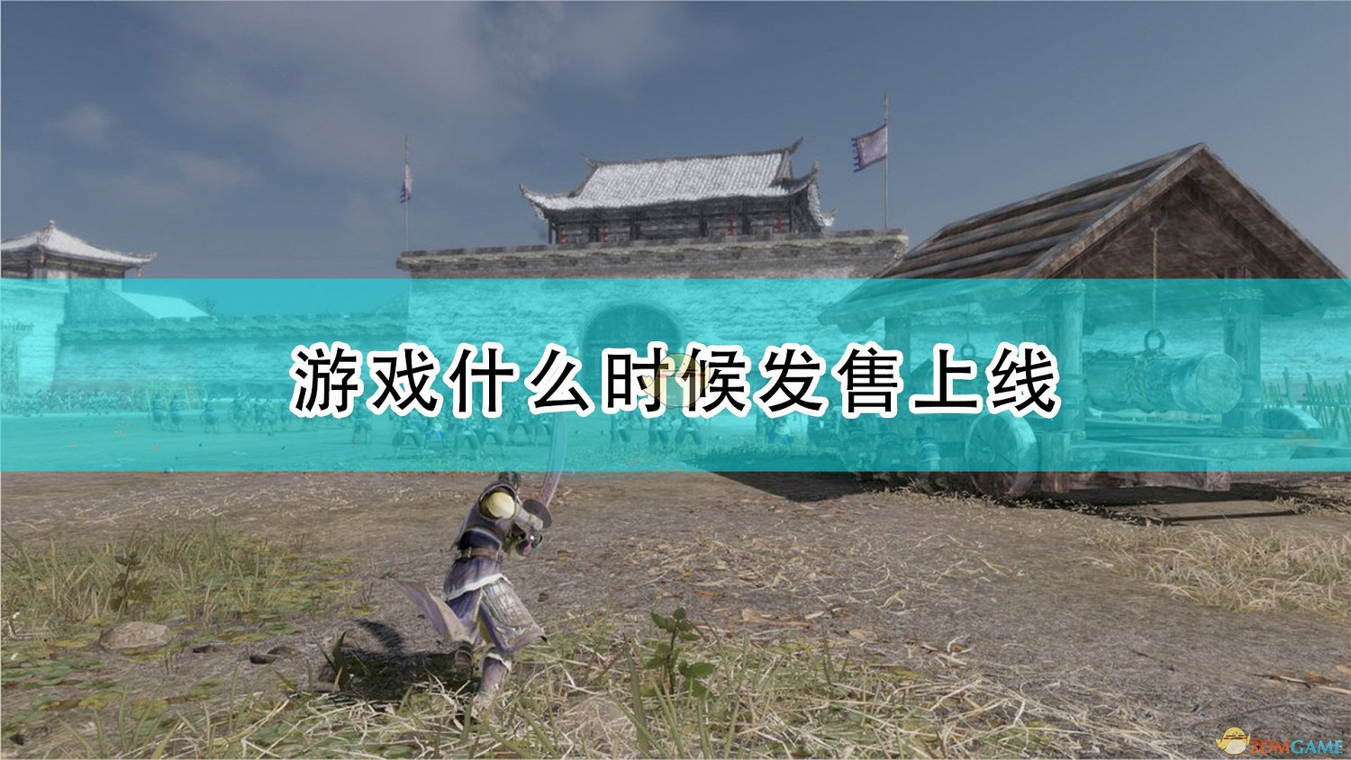 《真・三國無雙8 Empires》遊戲發售時間介紹 《真・三國無雙8 Empires》遊戲發售時間介紹