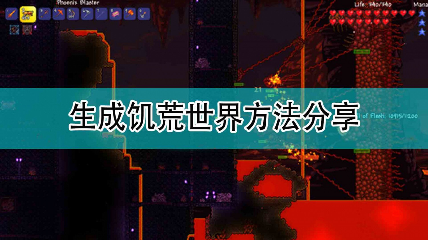 《泰拉瑞亞》生成饑荒世界方法分享