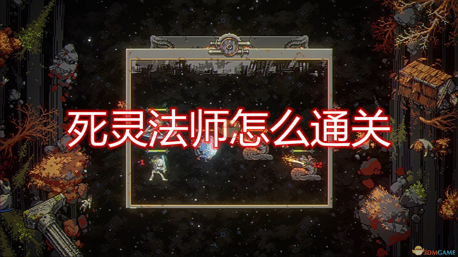 《迴圈英雄》死靈法師穩定通關打法介紹 《迴圈英雄》死靈法師穩定通關打法介紹