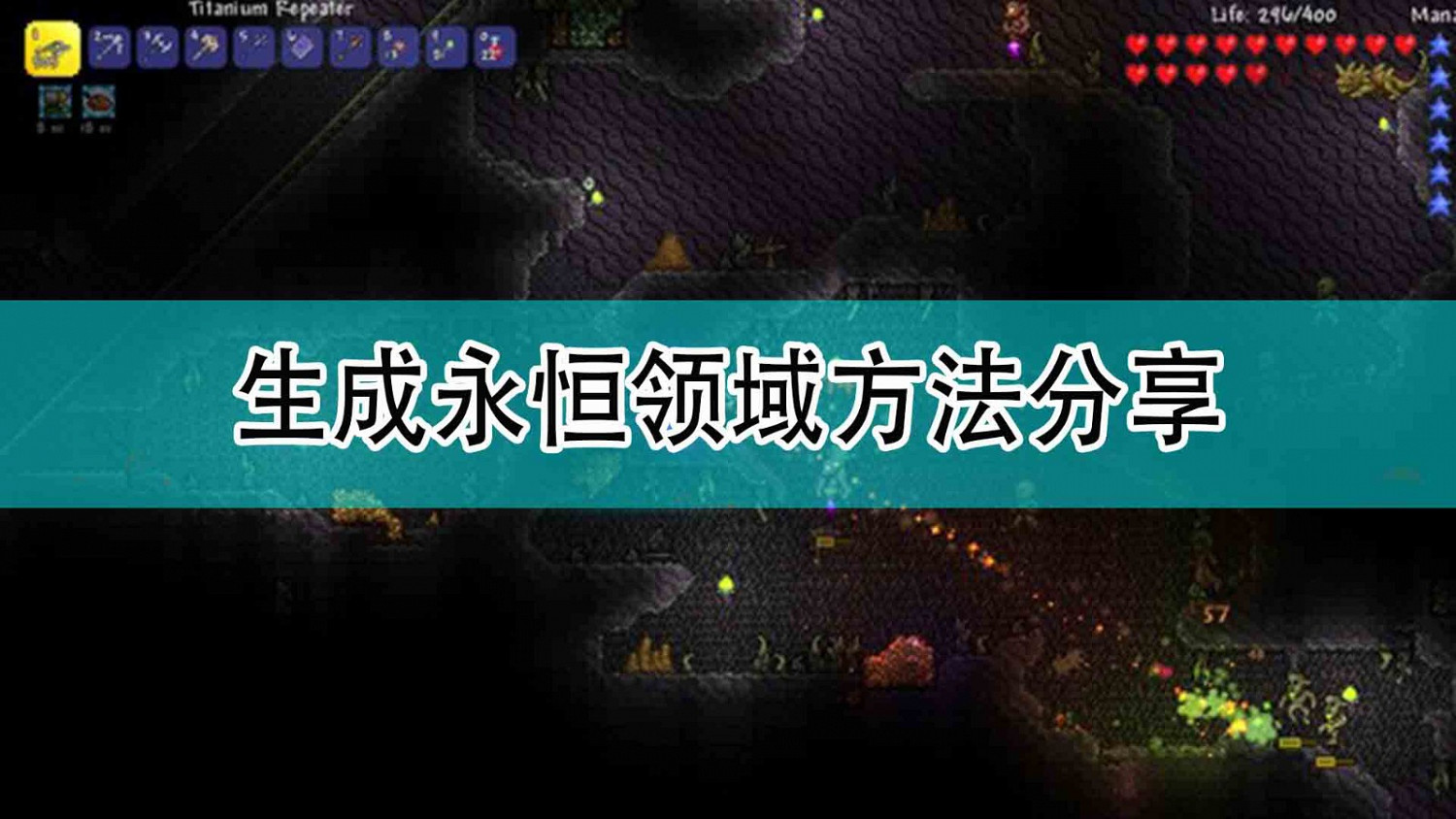 《泰拉瑞亞》生成永恆領域方法分享