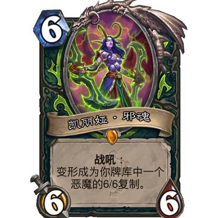 《爐石戰記》凱麗婭·邪魂怎麽樣 凱麗婭·邪魂效果一覽