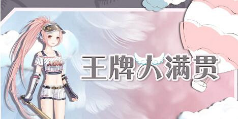 《奇蹟暖暖》王牌大滿貫怎麽搭配 王牌大滿貫高分攻略