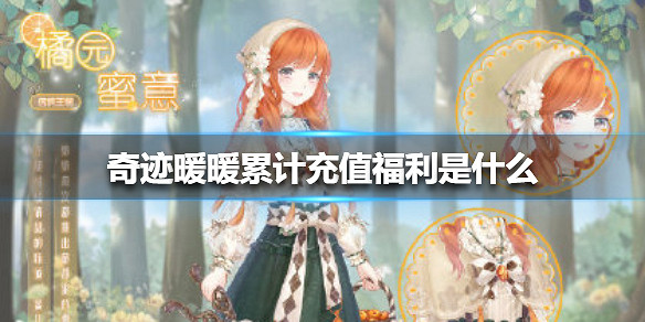 《奇蹟暖暖》累計儲值福利是什麽 累計儲值福利套裝一覽 《奇蹟暖暖》累計儲值福利是什麽 累計儲值福利套裝一覽