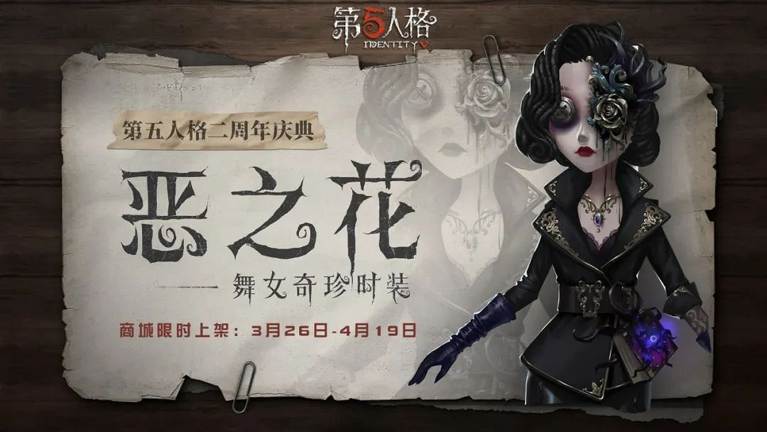 《第五人格》舞女深淵的呼喚Ⅲ系列時裝 舞女惡之花時裝限時上架