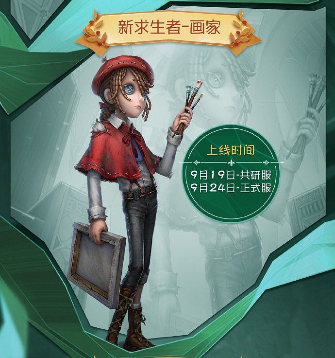 《第五人格》畫家什麽時候上線 畫家上線時間一覽