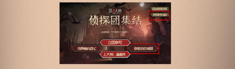 《第五人格》偵探團集結怎麽弄 偵探團集結玩法攻略 《第五人格》偵探團集結怎麽弄 偵探團集結玩法攻略