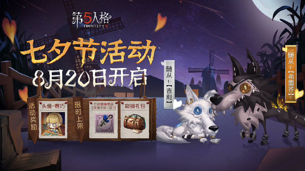 《第五人格》七夕活動怎麽玩 2020七夕活動攻略