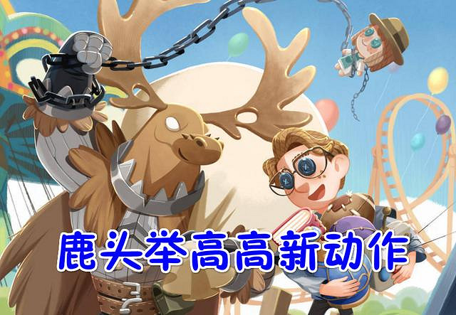 《第五人格》聖誕節活動預告 鹿頭舉高高