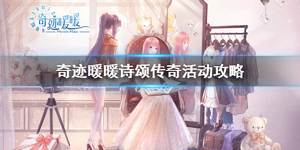 《奇蹟暖暖》詩頌傳奇活動怎麽玩 詩頌傳奇活動玩法攻略