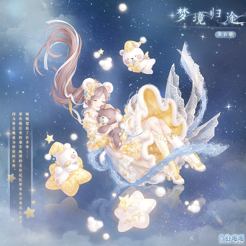 《奇蹟暖暖》新套裝夢境歸途怎麽獲得 新套裝夢境歸途免費獲得方法 《奇蹟暖暖》新套裝夢境歸途怎麽獲得 新套裝夢境歸途免費獲得方法