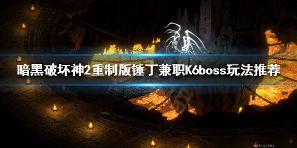 《暗黑破壞神2獄火重生》錘丁怎麽玩？錘丁兼職K6Boss玩法推薦