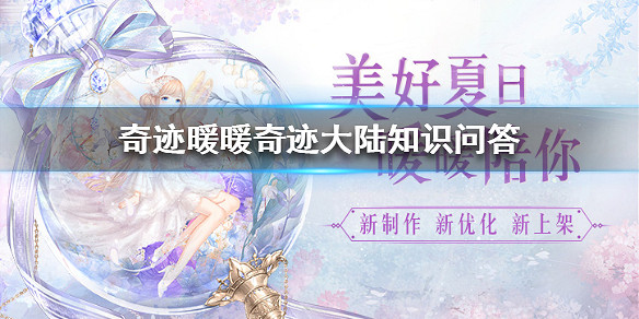 《奇蹟暖暖》奇蹟大陸知識問答 知識問答獎勵匯總 《奇蹟暖暖》奇蹟大陸知識問答 知識問答獎勵匯總