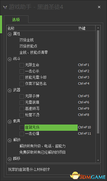 黑街聖徒4 遊戲助手 多功能修改器 黑街聖徒4 遊戲助手 多功能修改器