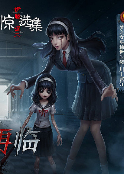 《第五人格》伊藤潤二連動第三彈上線時間 伊藤潤二連動最終彈