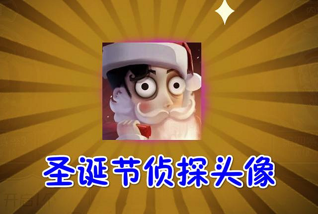 《第五人格》聖誕節活動預告 鹿頭舉高高