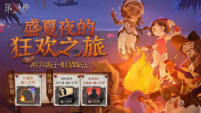 《第五人格》篝火狂歡活動攻略 篝火狂歡什麽時候開始 《第五人格》篝火狂歡活動攻略 篝火狂歡什麽時候開始