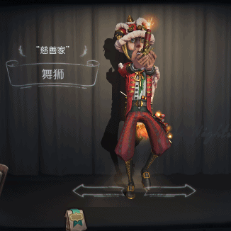 《第五人格》怪角舞獅皮膚怎麽樣 慈善家舞獅皮膚欣賞