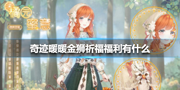 《奇蹟暖暖》金獅祈福福利有什麽 金獅祈福福利介紹 《奇蹟暖暖》金獅祈福福利有什麽 金獅祈福福利介紹