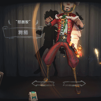 《第五人格》怪角舞獅皮膚怎麽樣 慈善家舞獅皮膚欣賞