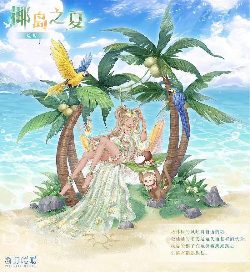 《奇蹟暖暖》椰島之夏怎麽獲得 新套裝椰島之夏免費獲得方法 《奇蹟暖暖》椰島之夏怎麽獲得 新套裝椰島之夏免費獲得方法